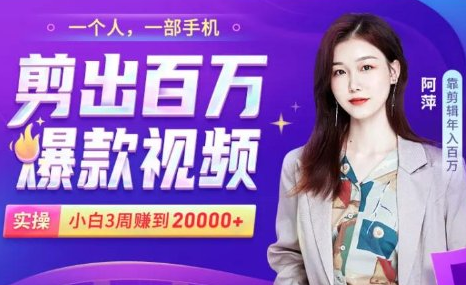 小白易上手的手机剪辑赚钱课,抓住短视频风口月赚2万+-优品网赚资源库