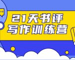 21天书评写作训练营:带你横扫9大类书目,轻松写出10W+-优品网赚资源库