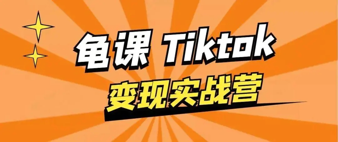 龟课·TikTok变现实战训练营线上第1期,多种变现模式,轻松赚美刀-优品网赚资源库