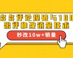 2021拼多多黑科技:拼多多评论爆破与100%出评和改销量技术-优品网赚资源库