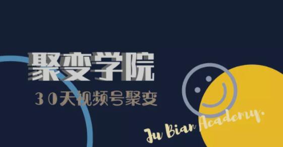 30天视频号成长营:视频号制作筹备+视频剪辑+视频号运营+引流变现-优品网赚资源库