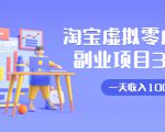 淘宝虚拟零成本副业项目3.0，实战操作一天收入100+賺点零花钱或生活费-优品网赚资源库