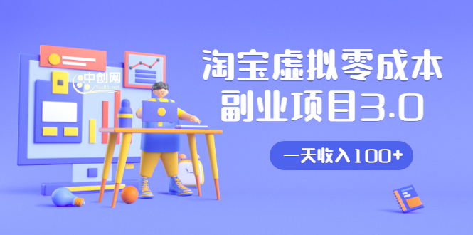 淘宝虚拟零成本副业项目3.0，实战操作一天收入100+賺点零花钱或生活费-优品网赚资源库