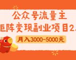 公众号流量主矩阵变现副业项目2.0，新手零粉丝稍微小打小闹月入3000-5000元-优品网赚资源库