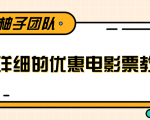 最详细的电影票优惠券赚钱教程，简单操作日均收入200+-优品网赚资源库