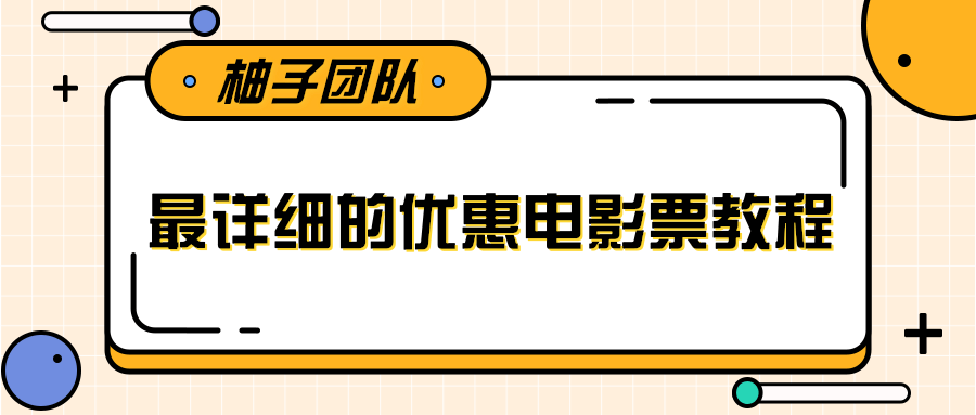 最详细的电影票优惠券赚钱教程，简单操作日均收入200+-优品网赚资源库