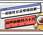 一招优化公众号排名第一，闷声躺着月入十万 操作简单，看懂就可以马上操作-优品网赚资源库