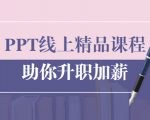 PPT线上精品课程:总结报告制作质量提升300% 助你升职加薪的「年终总结」-优品网赚资源库