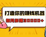打造你的赚钱机器，微信极速大额成交术，每月多赚30000+（22节课）-优品网赚资源库