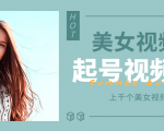 个人整理收集的上千个美女视频号起号视频素材【高清无水印】-优品网赚资源库
