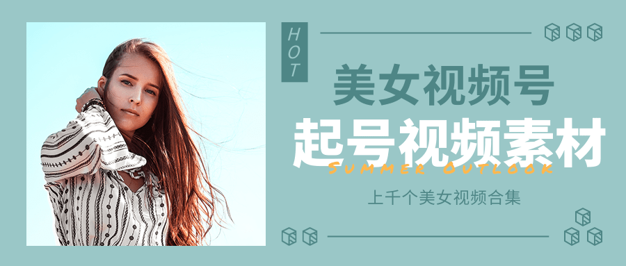 个人整理收集的上千个美女视频号起号视频素材【高清无水印】-优品网赚资源库