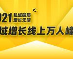 2021私域增长万人峰会：新一年私域最新玩法，6个大咖分享他们最新实战经验-优品网赚资源库