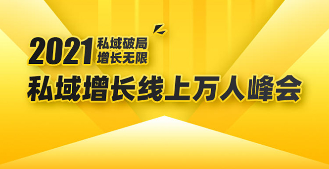 2021私域增长万人峰会：新一年私域最新玩法，6个大咖分享他们最新实战经验-优品网赚资源库