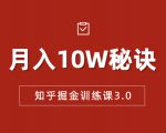 知乎掘金训练课3.0:低成本,可复制,流水线化先进操作模式 月入10W秘诀-优品网赚资源库