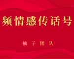 短视频情感传话号项目,细分领域的赚钱门道-优品网赚资源库