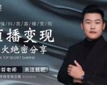 某传媒星火绝密分享课:最强抖音直播变现,实操技巧-优品网赚资源库