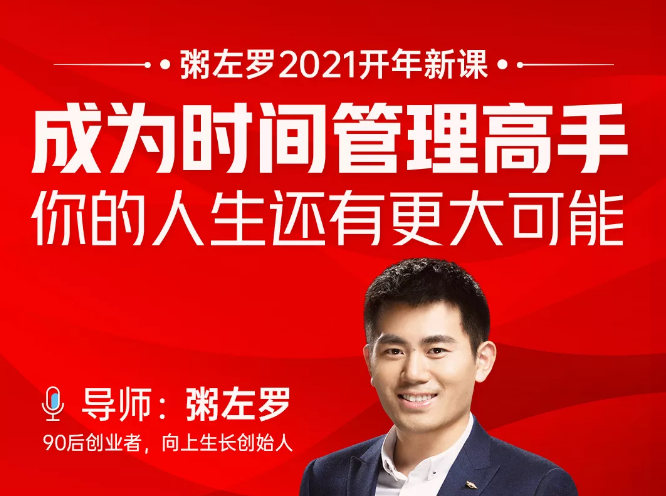 粥左罗2021新课上架！成为时间管理高手，你的人生还有更大可能-优品网赚资源库