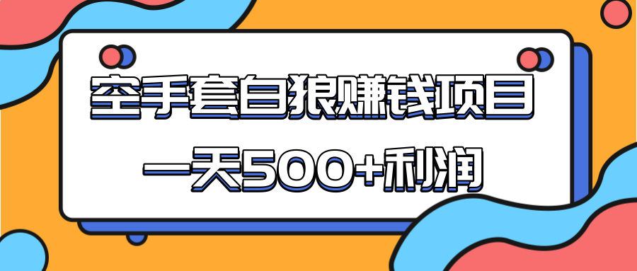 某团队收费项目：空手套白狼，一天500+利润，人人可做-优品网赚资源库