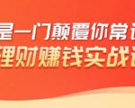 理财赚钱：50个低风险理财大全，抓住2021暴富机遇，理出一套学区房-优品网赚资源库