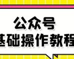 零基础教会你公众号平台搭建、图文编辑、菜单设置等基础操作视频教程-优品网赚资源库