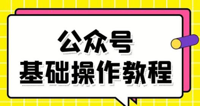 零基础教会你公众号平台搭建、图文编辑、菜单设置等基础操作视频教程-优品网赚资源库
