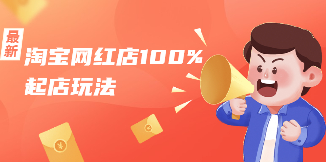 淘宝网红店100%起店玩法：稳定月利润在5000块左右，轻松一人可操作多店-优品网赚资源库