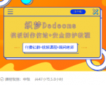 织梦DEDECMS模板制作仿站(含手机)+安全防护教程-优品网赚资源库