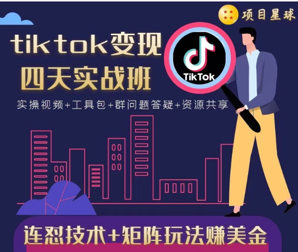 tiktok变现四天实战班，连怼技术+矩阵玩法赚美金！价值998元-优品网赚资源库