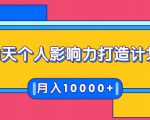 21天个人影响力打造计划,如何操作演讲变现,月入10000+-优品网赚资源库