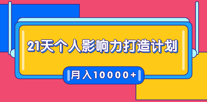 21天个人影响力打造计划，如何操作演讲变现，月入10000+-优品网赚资源库