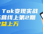 龟课·Tik Tok变现实战训练营线上第2期：日入上百+美刀 月收益上万不成问题-优品网赚资源库