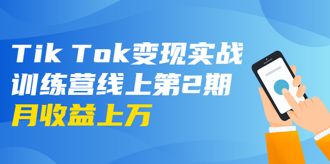 龟课·Tik Tok变现实战训练营线上第2期:日入上百+美刀 月收益上万不成问题-优品网赚资源库