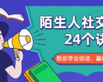 陌生人社交的24个诀窍,化解你的难堪瞬间,教你学会说话,赢得好人缘-优品网赚资源库