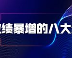 业绩暴增的八大绝招，销售员必须掌握的硬核技能（9节视频课程）-优品网赚资源库