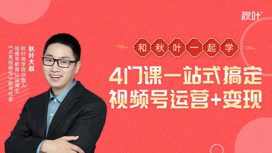 秋叶大叔4门课一站式搞定视频号运营+变现-优品网赚资源库