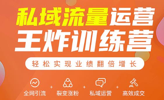 私域流量运营王炸训练营：全网引流+裂变涨粉+私域运营+高效成交-优品网赚资源库