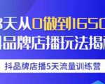抖品牌店播5天流量训练营：28天从0做到1650万抖音品牌店播玩法揭秘-优品网赚资源库