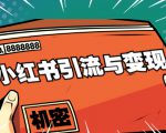 小红书引流与变现：从0-1手把手带你快速掌握小红书涨粉核心玩法进行变现-优品网赚资源库