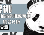 樱桃大房子·一二线城市的涨跌预测、机会分析！【付费文章】-优品网赚资源库