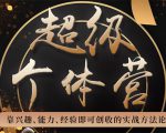 超级个体营：解锁个人“优势”，实现个人品牌持续变现-优品网赚资源库
