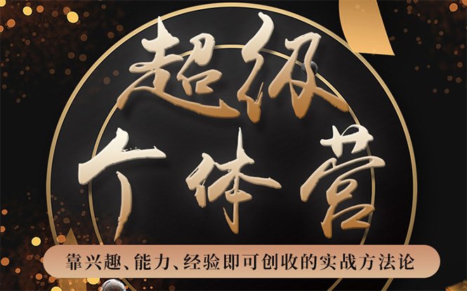 超级个体营:解锁个人“优势”,实现个人品牌持续变现-优品网赚资源库