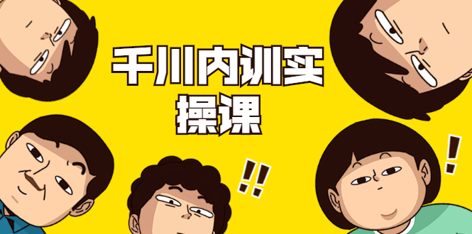 数据哥·千川内训实操课,轻松获取流量,直播带货变现-优品网赚资源库