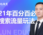 齐论教育·2021年百分百必爆搜索流量玩法，价值598元-优品网赚资源库