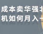零成本卖华强北耳机如何月入10000+，教你在小红书上卖华强北耳机-优品网赚资源库