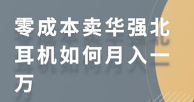 零成本卖华强北耳机如何月入10000+,教你在小红书上卖华强北耳机-优品网赚资源库