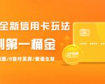 2021全新信用卡玩法：快速提额/0首付买房/套现生财，赚到第一桶金-优品网赚资源库
