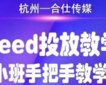 合仕传媒Feed投放教学，手把手教学，开车烧钱必须自己会-优品网赚资源库
