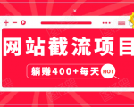 网站截流项目：自动化快速，长久赚变，实战3天即可躺赚400+每天-优品网赚资源库