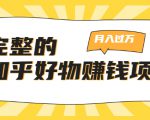 完整的知乎好物赚钱项目:轻松月入过万-可多账号操作,看完即刻上手-优品网赚资源库