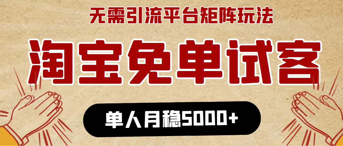 淘宝免单项目:无需引流、单人每天操作2到3小时,月收入5000+长期-优品网赚资源库